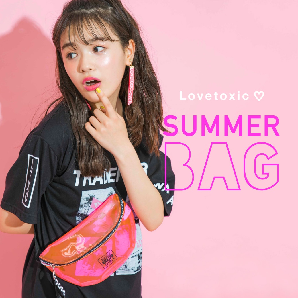 Lovetoxic サマーバッグ大集合