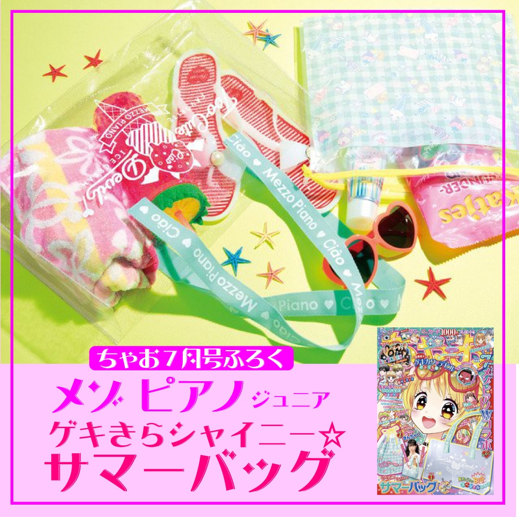 雑誌 ちゃお 7月号ふろく メゾ ピアノ ゲキきらシャイニーサマーバッグ&サマーきんちゃく