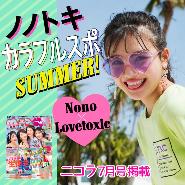Lovetoxic ニコラ7月号掲載 ノノトキ カラフルスポ SUMMER