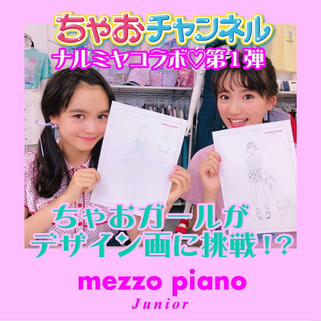 【YouTube 初公開】ちゃおガールがメゾ ピアノ ジュニアのデザイン画に挑戦