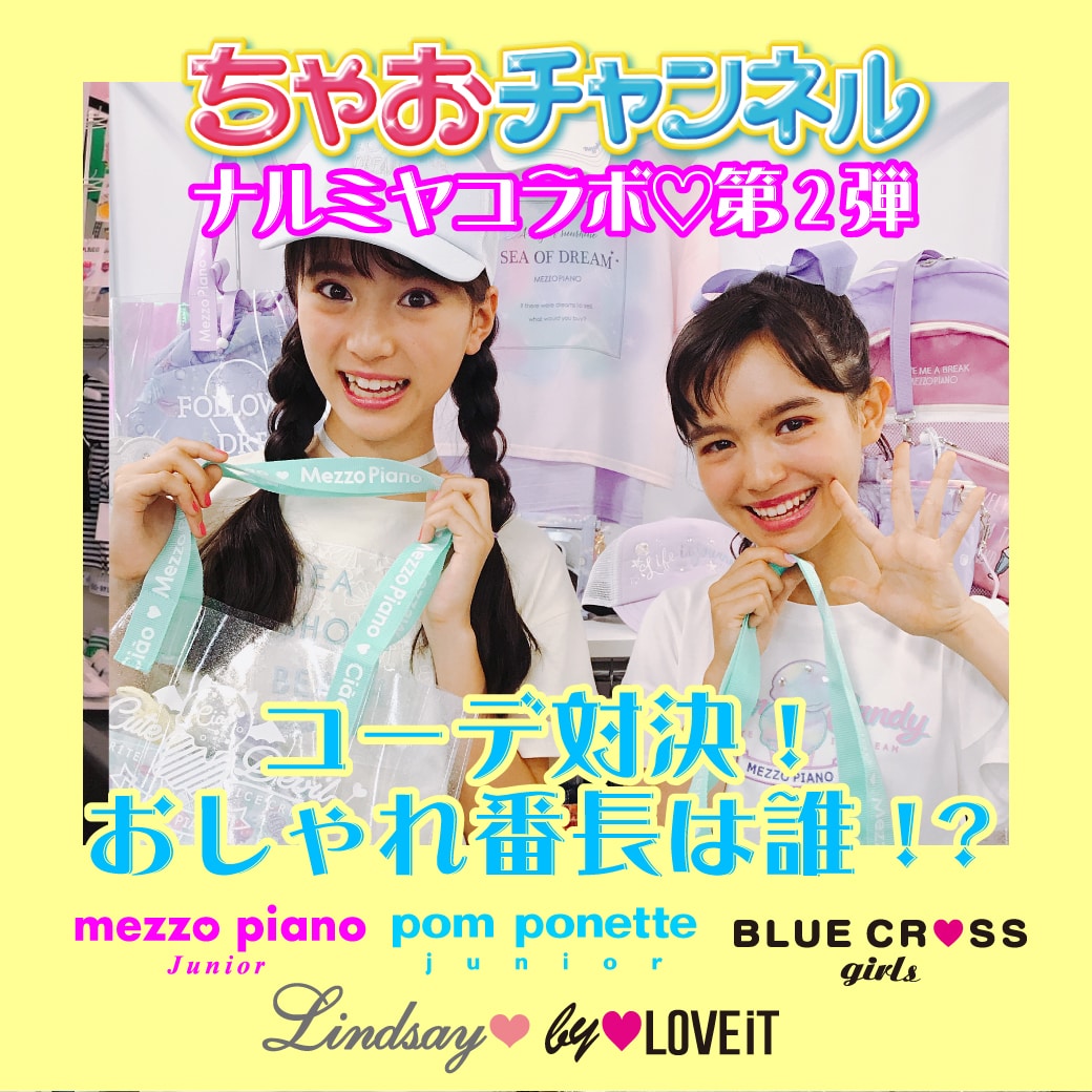 【YouTube 真剣勝負】ちゃおガールがコーデ対決!おしゃれ番長は誰!?