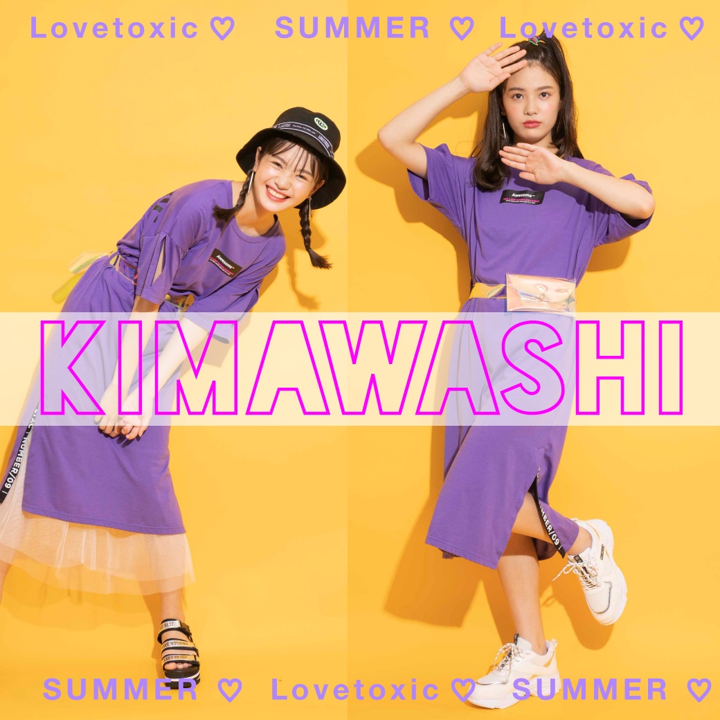 Lovetoxic 着回し!夏アイテム