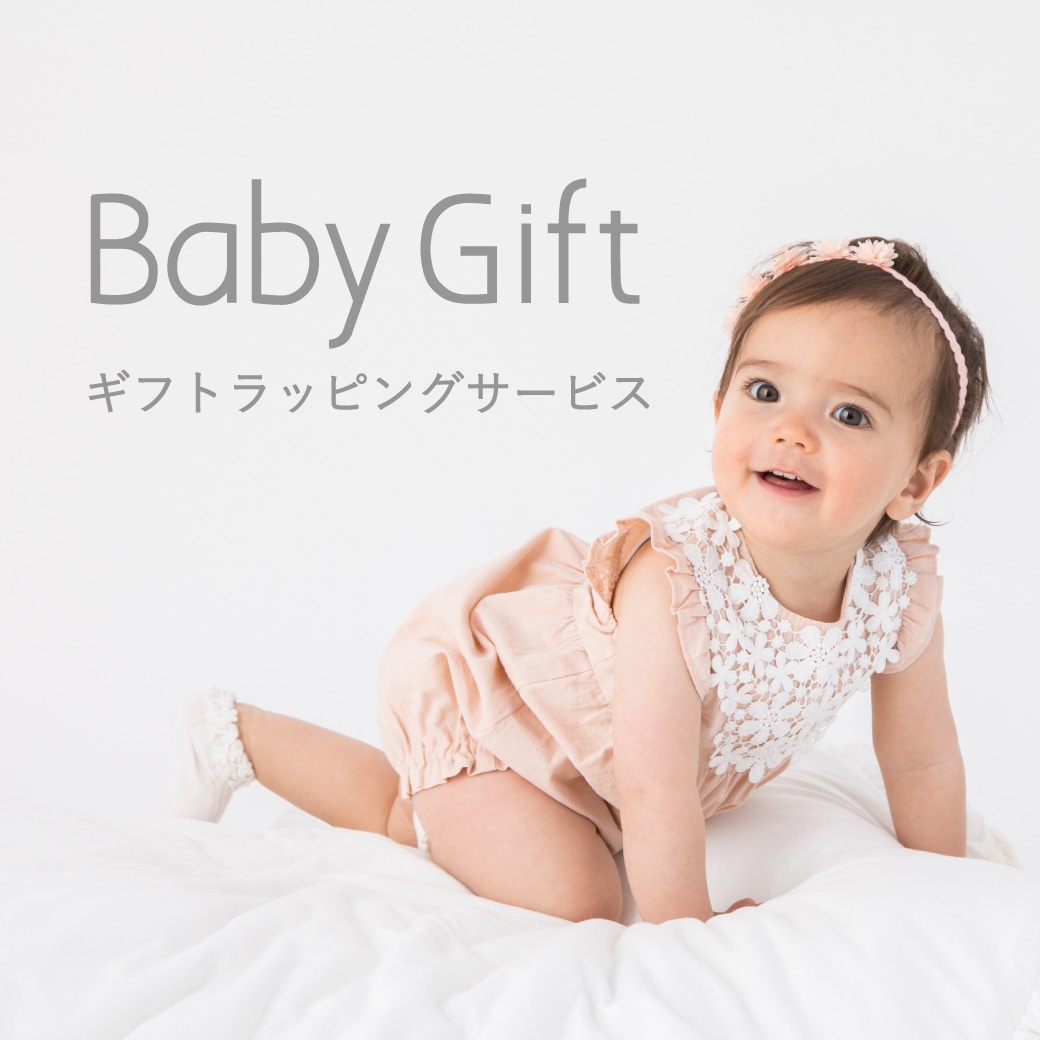 ベビーギフト オンラインラッピングサービス
