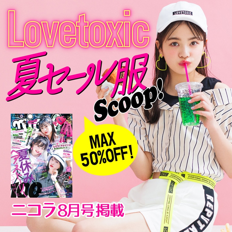 Lovetoxic ニコラ8月号掲載 夏セール服 Scoop!