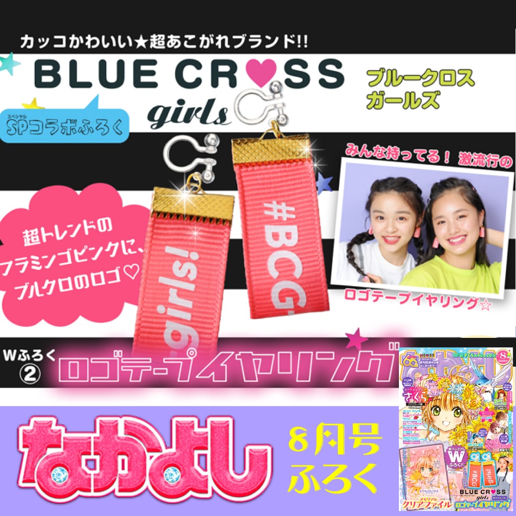雑誌 なかよし 8月号ふろく ブルークロスガールズ ロゴテープイヤリング