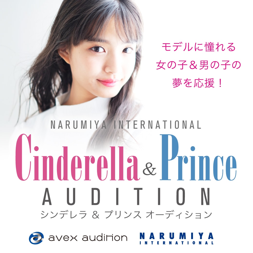avax audition ナルミヤ・インターナショナル シンデレラ&プリンス オーディション