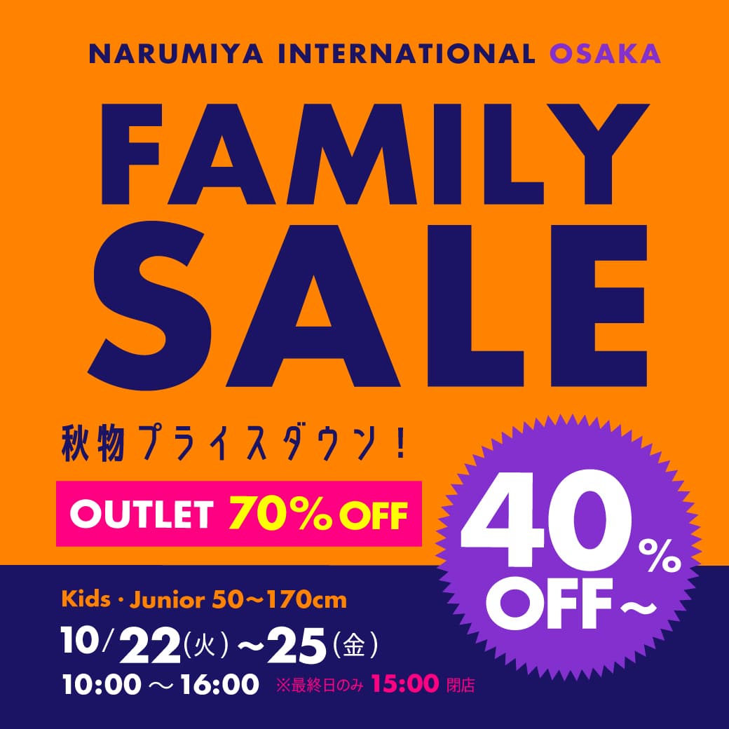 10/22(火祝)-10/25(金) 大阪ファミリーセール開催