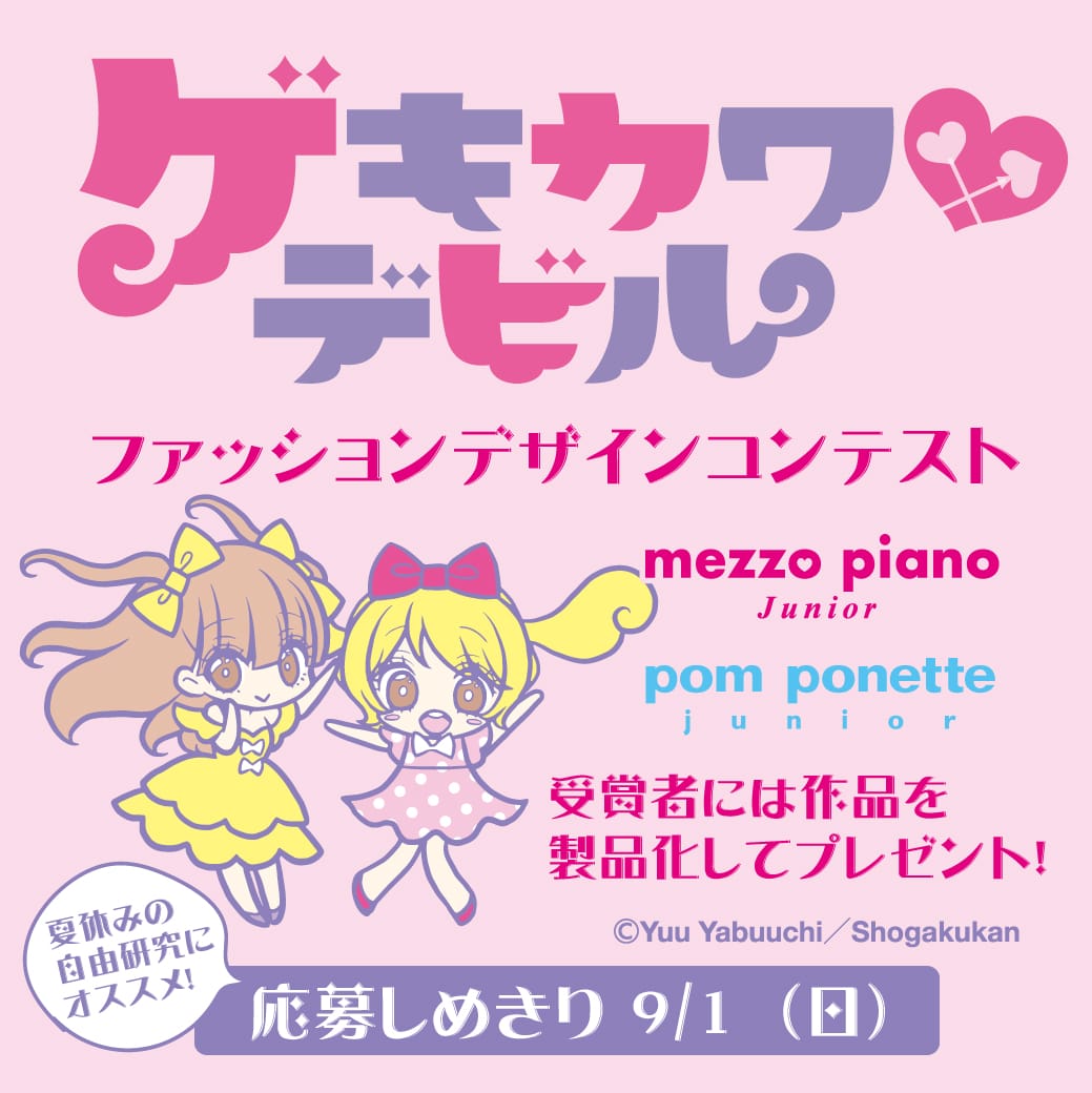 雑誌「ちゃお」連載 ゲキカワ デビル × メゾ ピアノ ジュニア & ポンポネット ジュニア ファッションデザインコンテスト