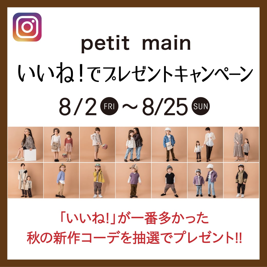 petit main インスタグラム いいね!でプレゼントキャンペーン 8/25(日)まで開催