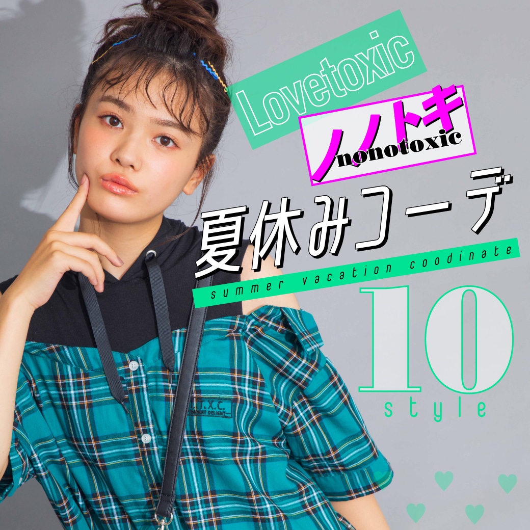 Lovetoxic ノノトキ夏休みコーデ