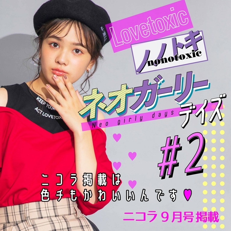 Lovetoxic ニコラ9月号掲載 ノノトキ ネオガーリーデイズ #2 掲載アイテムの色違いコーデを紹介!