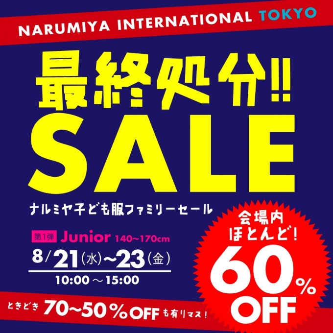 東京ファミリーセール開催 8/21(水)-8/23(金)ジュニアサイズ 140-170cm