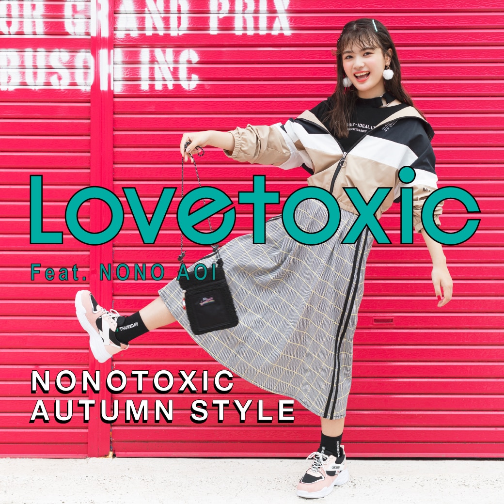 Lovetoxic 秋のノノトキ6スタイル!