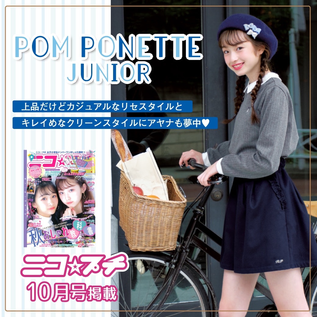 ニコプチ10月号掲載 ポンポネット ジュニア × アヤナ 秋新作おひろめ!
