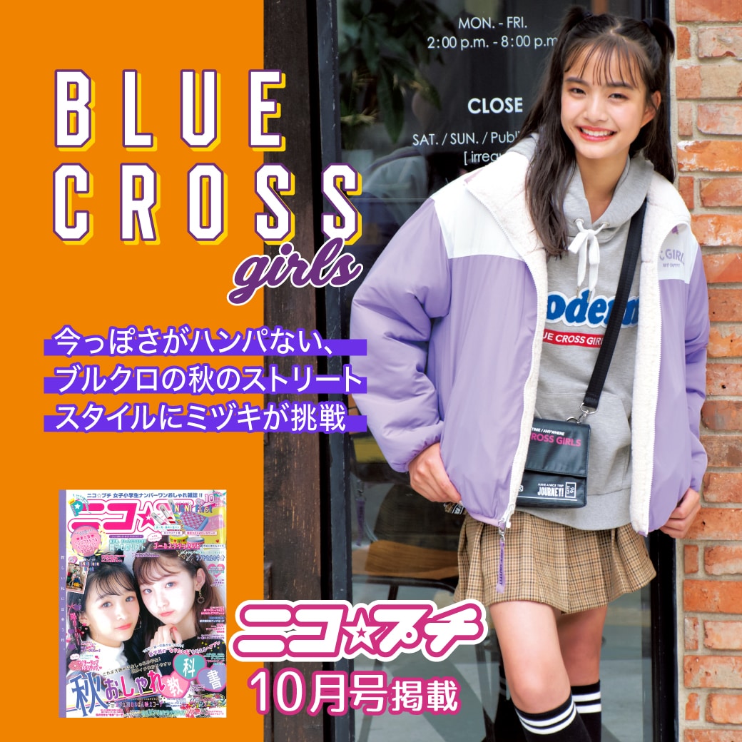 ニコプチ10月号掲載 ブルークロス ガールズ × ミツキ 秋新作おひろめ!