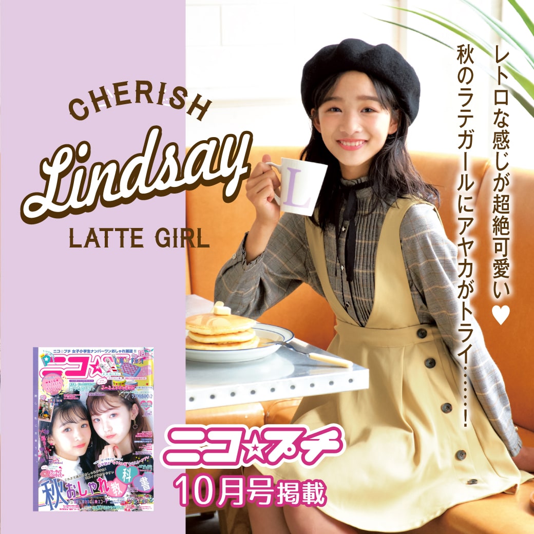 ニコプチ10月号掲載 リンジィ × アヤカ 秋新作おひろめ!
