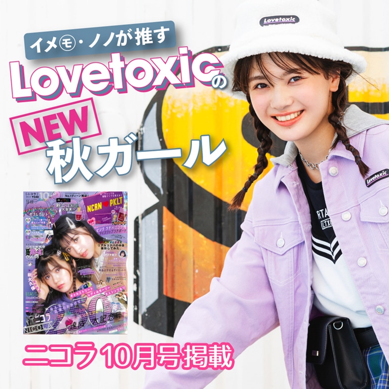 Lovetoxic ニコラ10月号掲載 ラブトキシックのNew秋ガール
