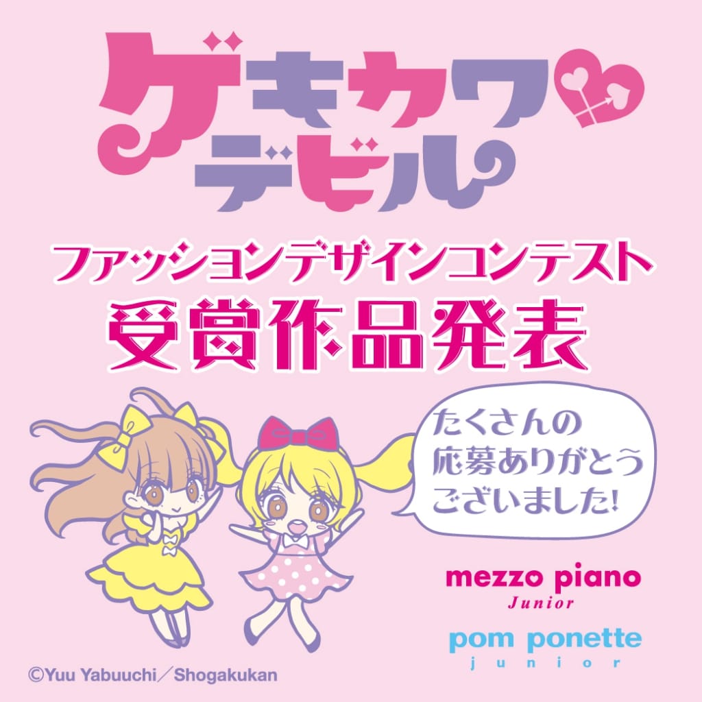 【受賞作品発表】ゲキカワ デビル × メゾ ピアノ ジュニア & ポンポネット ジュニア ファッションデザインコンテスト<やぶうち優先生コメントが届きました!>