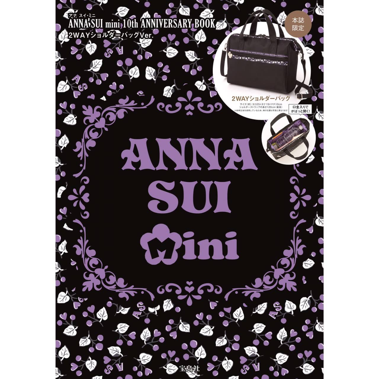 「ANNA SUI mini」の10周年記念ブックが宝島社から登場!
10月4日に2種類同時発売!!ショルダーバッグVer.