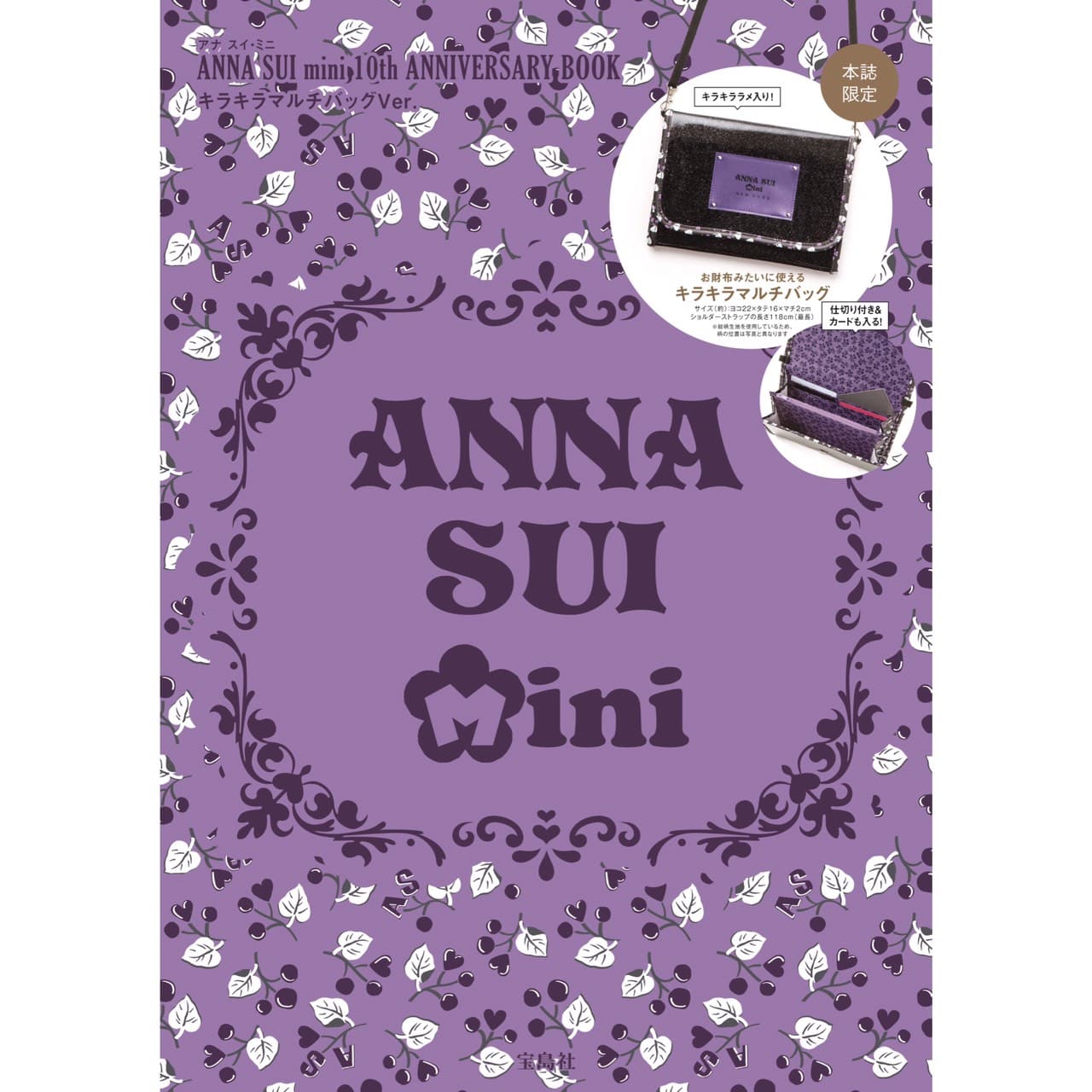 「ANNA SUI mini」の10周年記念ブックが宝島社から登場!
10月4日に2種類同時発売!!キラキラマルチバッグVer.