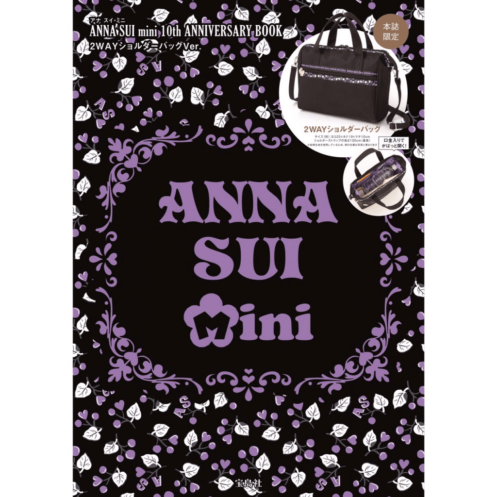 ANNA SUI mini 10th ANNIVERSARY BOOK 宝島社から2種同時発売!「キラキラマルチバッグ」「2WAYショルダーバッグ」