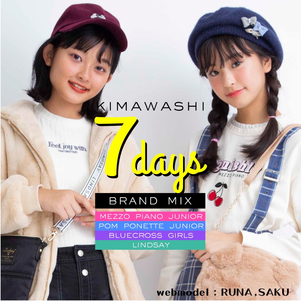 ジュニアブランド 着まわし7days ブランドMIXで1週間コーデ♪