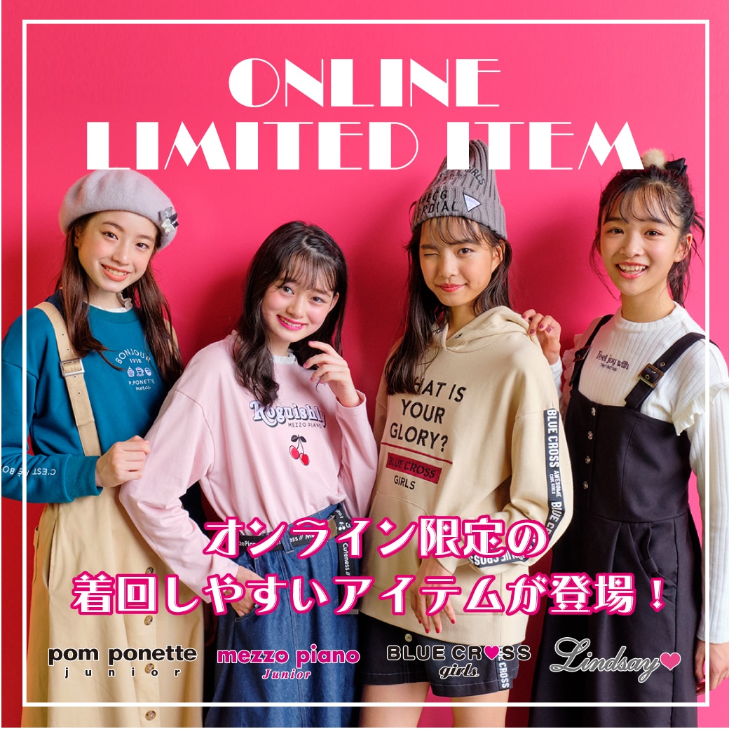 オンライン限定 秋の着まわしコーデをブランド別に紹介!