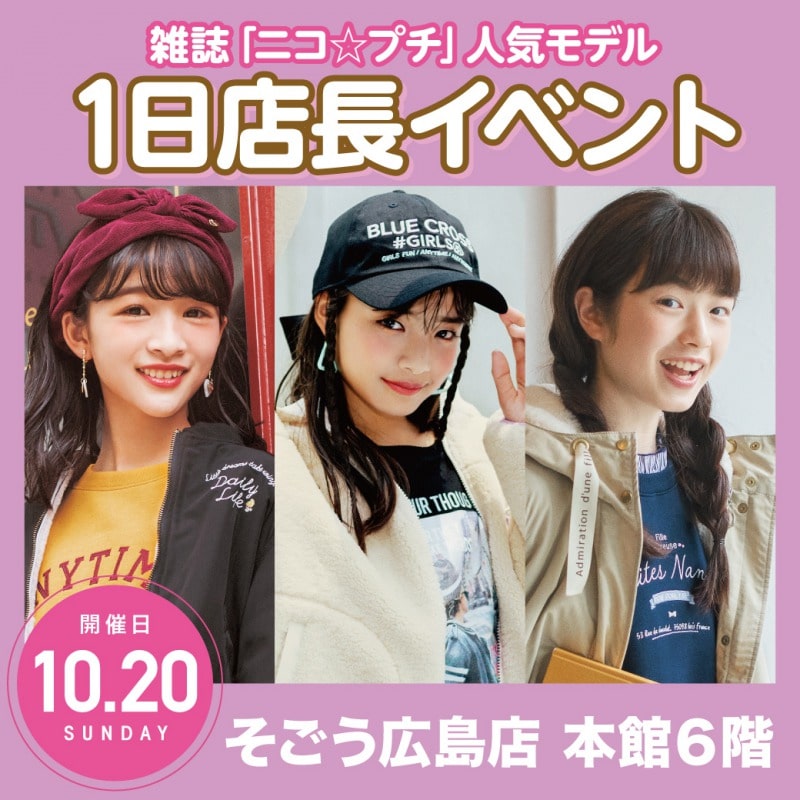 雑誌「ニコ☆プチ」専属モデルに会える1日店長イベント10/20(日)そごう広島店 中山あやか 美月 葛西杏也菜