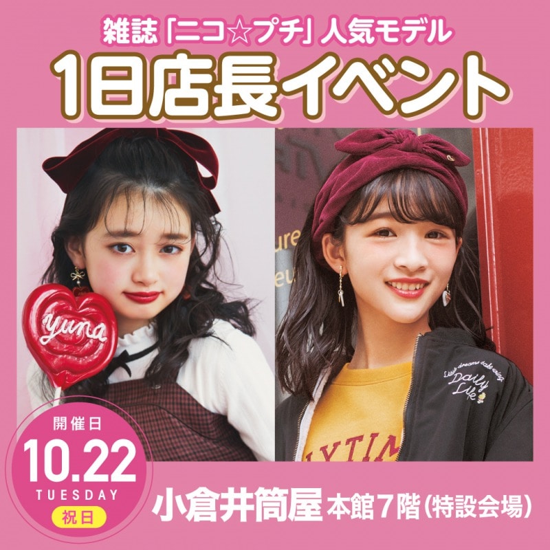 雑誌「ニコ☆プチ」専属モデルに会える1日店長イベント10/22(火・祝)小倉井筒屋 高比良由菜、中山あやか