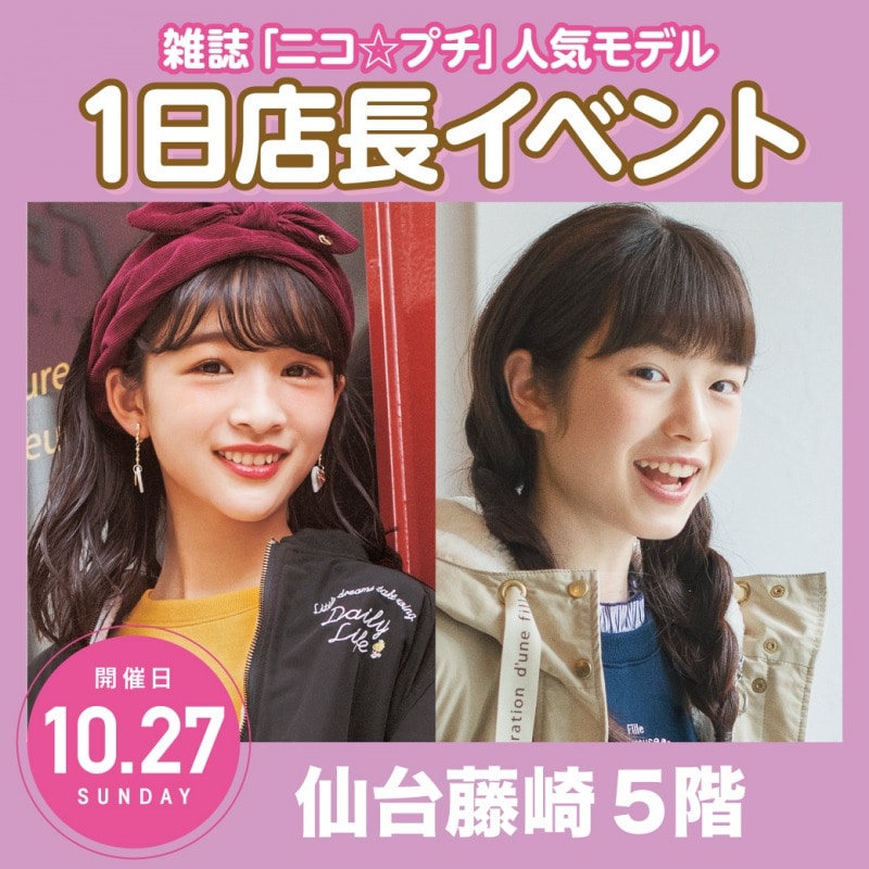 雑誌「ニコ☆プチ」専属モデルに会える1日店長イベント10/27(日)仙台藤崎 中山あやか、葛西杏也菜