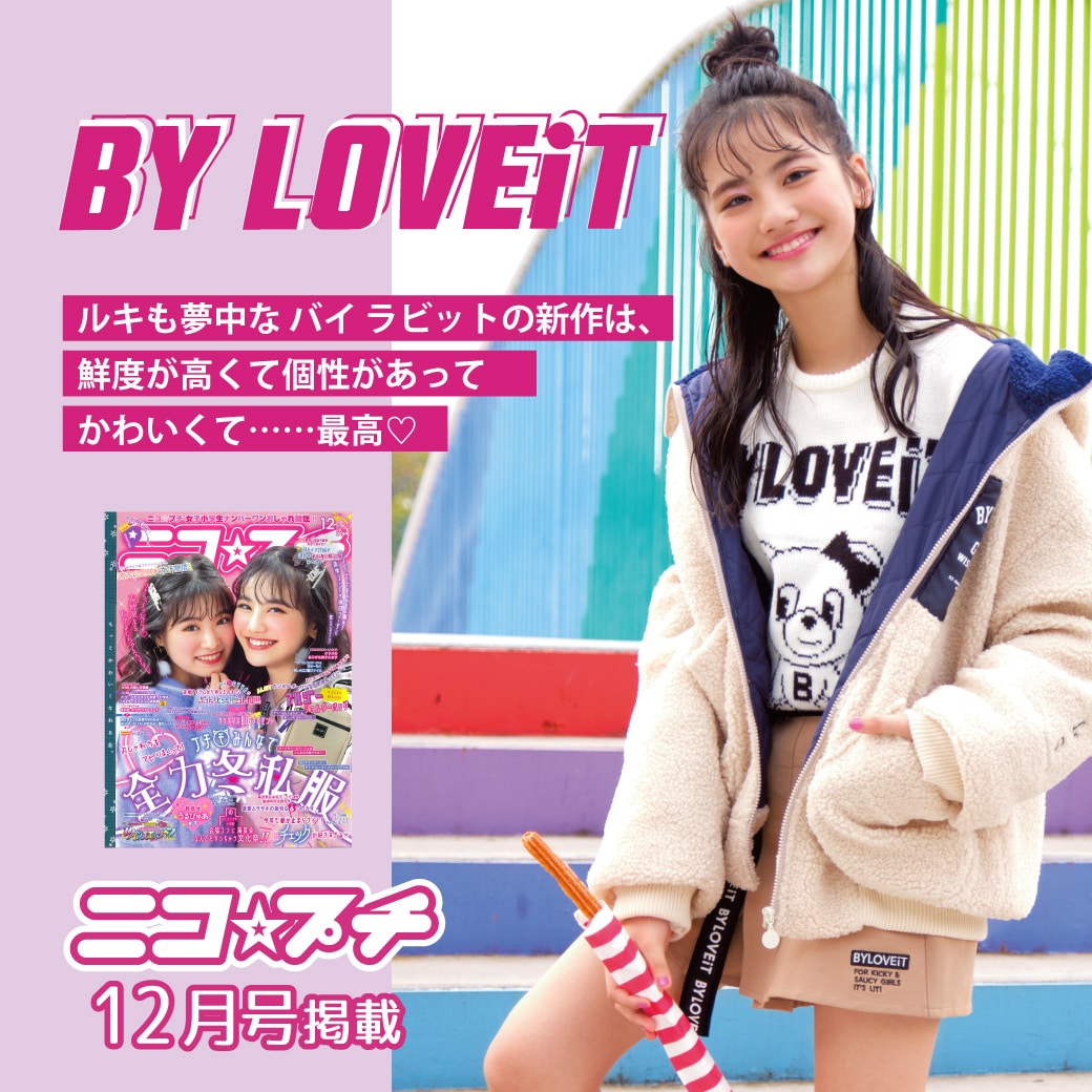ニコプチ12月号掲載 超絶かわいいトレンドアウターSP