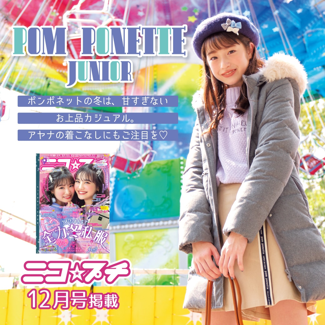 ニコプチ12月号掲載 超絶かわいいトレンドアウターSP