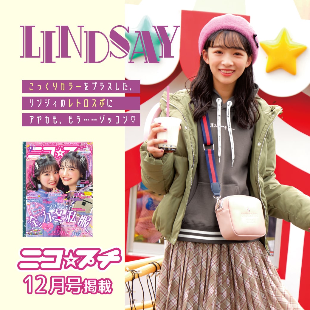 ニコプチ12月号掲載 超絶かわいいトレンドアウターSP