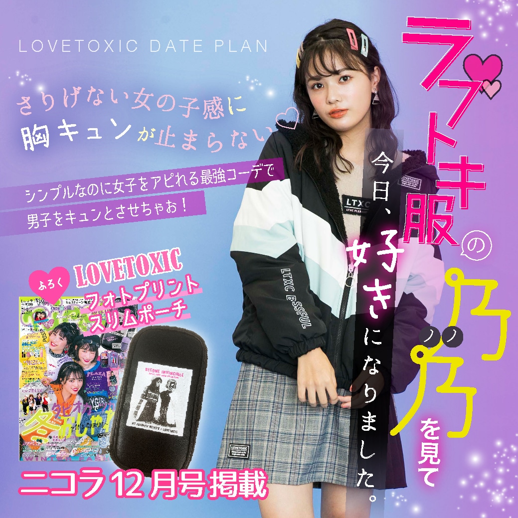 Lovetoxic ニコラ12月号掲載 ラブトキ服の乃乃をみて、「今日、好きになりました。」