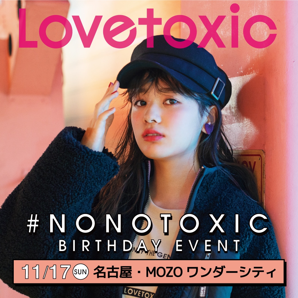 Lovetoxic 11/17(日)名古屋・MOZOワンダーシティ イメージモデル青井乃乃ちゃん来店イベント開催