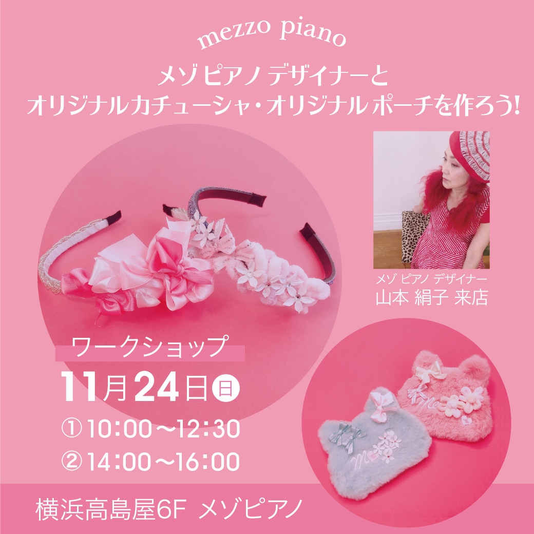 mezzo piano 11月24日 横浜高島屋店 デザイナー来店!ワークショップ開催