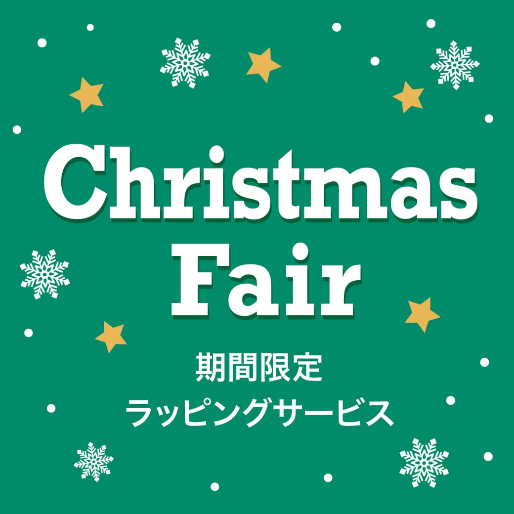 クリスマスフェア開催 12/25(水)までお買い上げでラッピングサービス