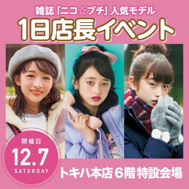 雑誌「ニコ☆プチ」専属モデルに会える1日店長イベント12/7(土)トキハ本店 中山あやか、高比良由菜、葛西杏也菜