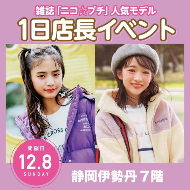 雑誌「ニコ☆プチ」専属モデルに会える1日店長イベント12/8(日)静岡伊勢丹 中山あやか、美月