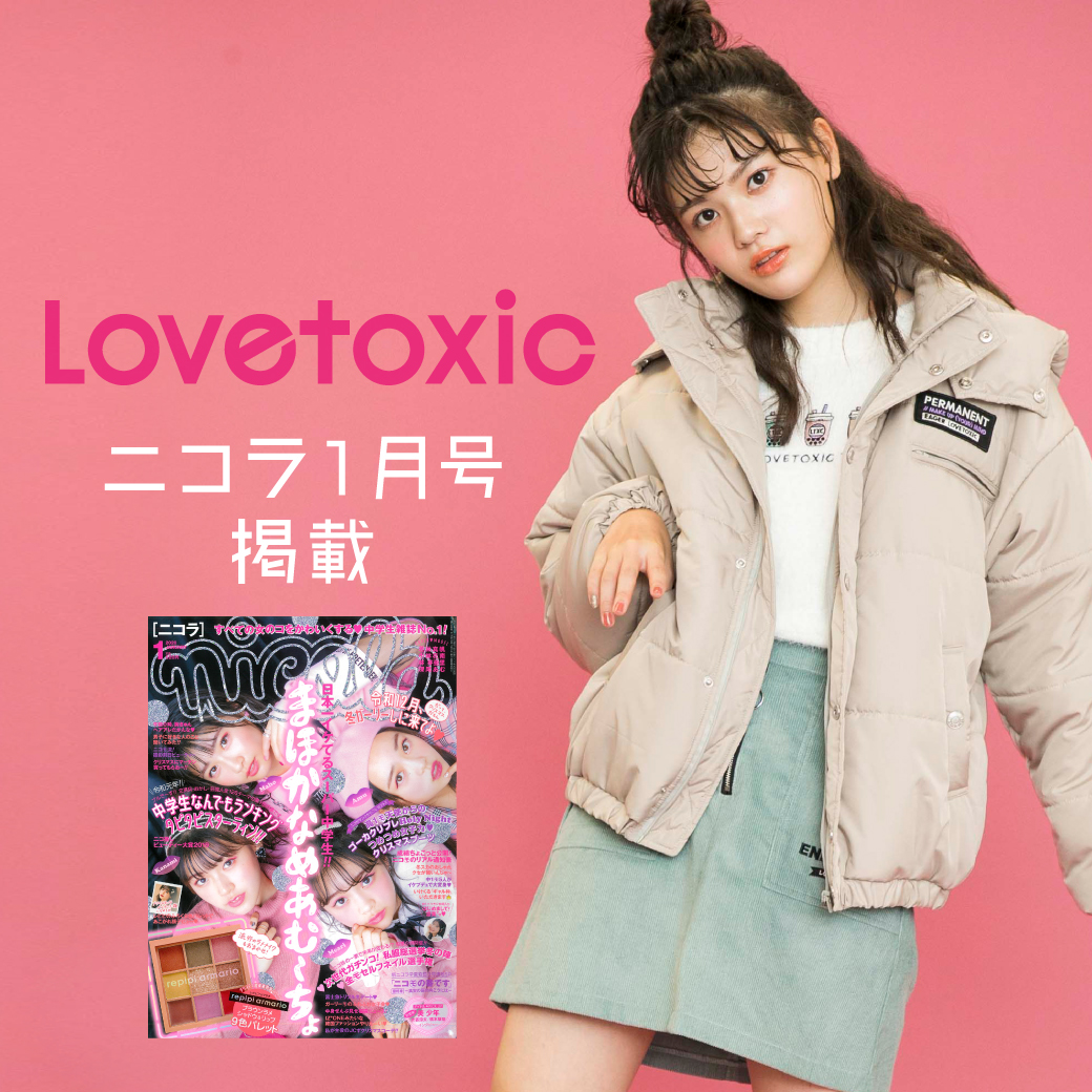 Lovetoxic ニコラ1月号掲載 ノノトキ #ラブトキ 自分アゲHoliday