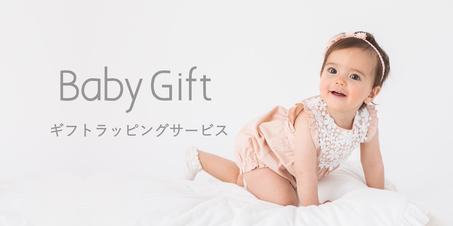 NARUMIYA ONLINE｜ナルミヤ オンラインの公式通販サイトベビーギフト